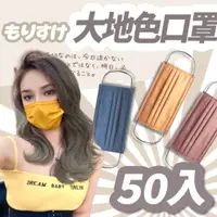 在飛比找蝦皮購物優惠-Suke.co 森助 50入組 日系 大地色 4層 熔噴布 