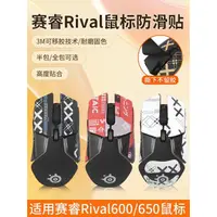 在飛比找蝦皮購物優惠-適用賽睿防滑貼Rival650鼠標貼rival600 650