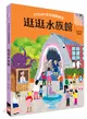 STEAM全知識翻翻書：逛逛水族館【附贈親子共讀引導手冊】