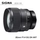 SIGMA 85mm F1.4 DG DN Art 長定焦大光圈 人像鏡 恆伸總代理公司貨