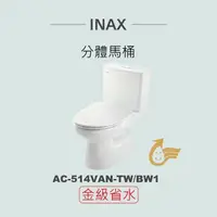 在飛比找鮮拾優惠-【INAX】 分體馬桶AC-514VAN-TW-BW1(潔淨