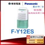 🔥現貨【蝦幣5倍送】PANASONIC 國際 F-Y12ES 除濕專用型 FY12ES 台灣製除濕機 另FY12EB