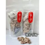 一甲子零食小舖-蜜餞系列”無籽甘梅”