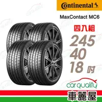 在飛比找ETMall東森購物網優惠-德國馬牌ContiMaxContact6MC6運動操控輪胎_