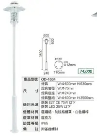 在飛比找Yahoo!奇摩拍賣優惠-安心買~ 舞光 戶外高燈 庭園景觀燈 防水防潮 防眩格柵罩 