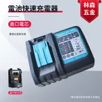 MAKITA牧田DC18RC通用 14.4-18V鋰離子電池快速充電器 電動工具 適用原廠 副廠電池通用可以充