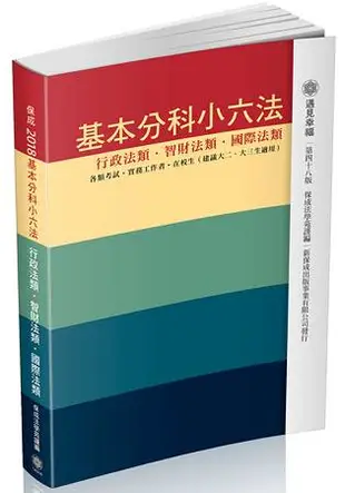 基本分科小六法-行政/智財/國際-48版-2017法律工具書(保成)