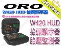 在飛比找Yahoo!奇摩拍賣優惠-勁聲汽車音響【ORO】W420 HUD 抬頭顯示器 OE 原