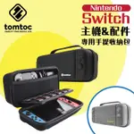 【24小時出貨】TOMTOC 任天堂 NINTENDO SWITCH 玩家首選旅行包(OLED適用) 硬殼包 收納包