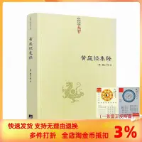 在飛比找Yahoo!奇摩拍賣優惠-黃庭經集釋 道教典籍叢刊 太上黃庭經集注道教精粹神仙傳校釋南