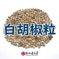 在飛比找Yahoo!奇摩拍賣優惠-白胡椒粒【廚房香料系列】【新和春本草】【新和春中藥房】