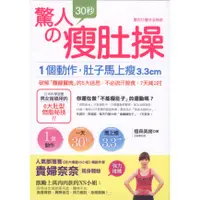 在飛比找蝦皮購物優惠-＊勻想書城＊二手【驚人的30秒瘦肚操】 采實 │978986