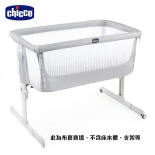 chicco-Next 2 Me嬰兒床air版布套-極簡灰-不含床本體、支架等