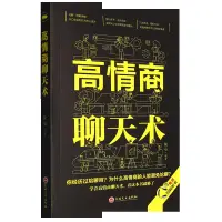 在飛比找蝦皮購物優惠-正版圖書/高情商聊天術/簡體