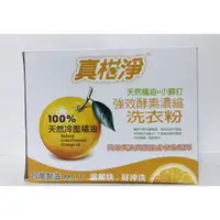 在飛比找蝦皮購物優惠-快速出貨 台灣製造 真柑淨 洗衣粉 強效酵素濃縮 天然冷壓橘