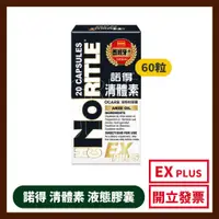 在飛比找蝦皮購物優惠-諾得清體素液態膠囊 EX PLUS 60粒/罐