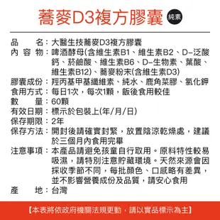 大醫生技蕎麥非活性維他命D3膠囊60顆 [買2送1] 維他命D 維生素D vitamin D