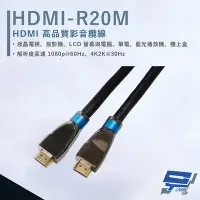 在飛比找Yahoo奇摩購物中心優惠-昌運監視器 HANWELL HDMI-R20M 20米 高品