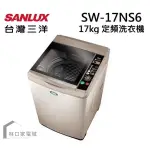台灣三洋 SANLUX 媽媽樂17KG定頻超音波單槽洗衣機 3D環流槽洗淨 SW-17NS6