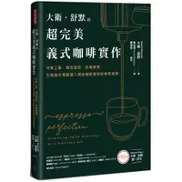 在飛比找蝦皮商城優惠-大衛．舒默的超完美義式咖啡實作：沖煮工藝、穩定溫控、改機實務