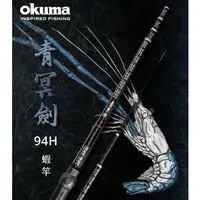 在飛比找蝦皮購物優惠-【免運費】 釣具🎣台灣公司 寶熊 OKUMA 青冥劍 94H