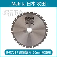 在飛比找樂天市場購物網優惠-牧田 makita B-07319 鎢鋼鋸片 136x20x