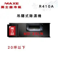 在飛比找蝦皮購物優惠-MAXE萬士益 R410A 20坪以下 吊隱式 除濕機 MD