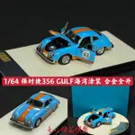 限量PGM 1/64 保時捷356 GULF 海灣塗裝 仿真合金全開 收藏品車模