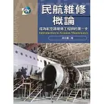 <姆斯>民航維修概論：成為航空器維修工程師的第一步 郭兆書 揚智 9789862983676 <華通書坊/姆斯>