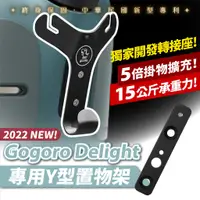 在飛比找蝦皮商城優惠-Gogoro 2022 Delight 專用 Y架 置物架 