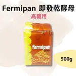 【嚴選現貨】法國 滿點 即發酵母 500G (棕/高糖) FERMIPAN BROWN原裝 快發酵母 乾酵母 快速酵母