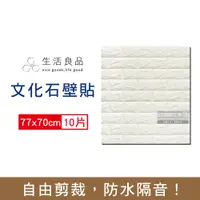 在飛比找PChome24h購物優惠-生活良品-韓風立體仿文化石牆貼77x70cm-白色10片/袋