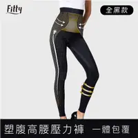 在飛比找蝦皮購物優惠-預購享免運🌟【Fitty】塑腹高腰壓力褲／壓縮褲 (原價22