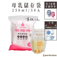 在飛比找蝦皮商城優惠-【perfection】母乳儲存袋 大容量250ml一包50