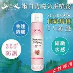 [柯絲妃兒]嫩白防曬氣壓噴霧SPF50+★★(蜜桃)150ML