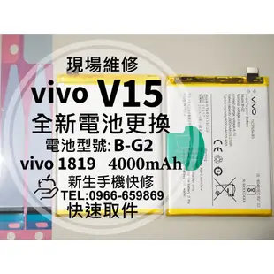 【新生手機快修】vivo V15 全新電池 B-G2 衰退 老化 膨脹 vivo1819 V15 換電池 現場維修更換