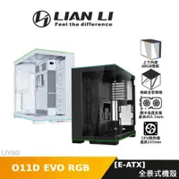 在飛比找蝦皮商城優惠-LIAN LI聯力 O11D EVO RGB 黑色 白色 E