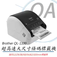 在飛比找PChome24h購物優惠-【公司貨】Brother QL-1100 專業大尺寸條碼標籤