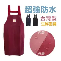 在飛比找momo購物網優惠-台灣製生鮮圍裙 素色圍裙 防水圍裙 防水漁裙 4色任選 無口