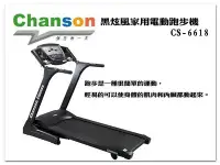 在飛比找Yahoo!奇摩拍賣優惠-CS-6618 黑炫風家用電動跑步機 Chanson 強生牌