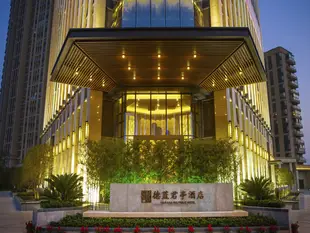 德清德藍君亭酒店Narada Boutique Hotel