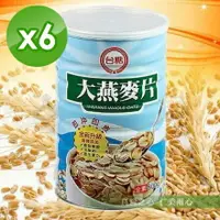 在飛比找樂天市場購物網優惠-台糖 大燕麥片(800g/罐)x6_免運