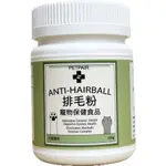 PETPAIR 寵物 排毛粉 ANTI-HAIRBALL 天然無負擔 幼貓 成貓 老貓 貓 幫助排毛 幫助消化