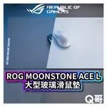 ASUS 華碩 ROG MOONSTONE ACE L 電競滑鼠墊 鋼化玻璃 大型滑鼠墊 桌墊 遊戲 鼠墊 AS107