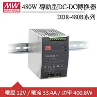 在飛比找良興EcLife購物網優惠-MW明緯 DDR-480B-12 12V軌道式電源供應器 (