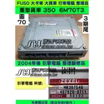 三菱 FUSO 大卡車 6D70T3引擎電腦 3期尾 MK387540  ECM ECU 行車電腦 維修 2004-