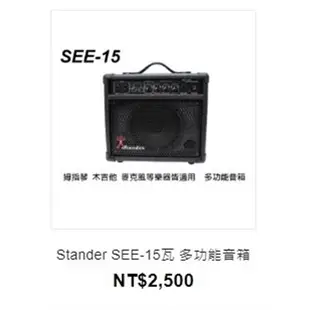 Stander SEE-15瓦 多功能音箱