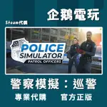 🐧企鵝電玩🐧STEAM 警察模擬：巡警 POLICE SIMULATOR: PATROL OFFICERS PC 電腦版