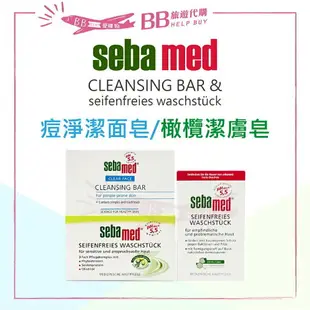 ✨現貨✨ SEBA MED 施巴 5.5 痘淨潔面皂100g 洗面經典潔膚皂150g 橄欖潔膚皂150g 潔膚 潔面