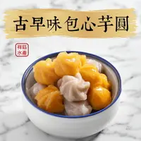 在飛比找樂天市場購物網優惠-★祥鈺水產★ 古早味包心芋圓 蕃薯芋圓 (無添加人工防腐劑)